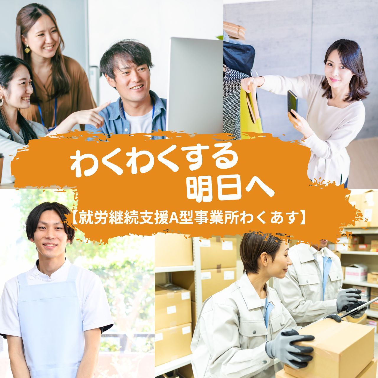 わくわくする明日へ
就労継続支援A型事業所わくあす