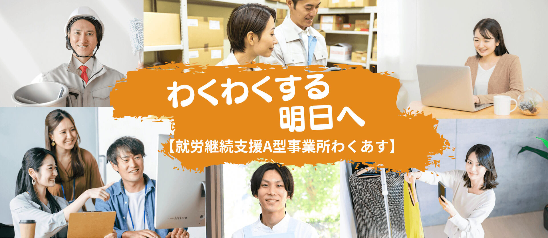 わくわくする明日へ
就労継続支援A型事業所わくあす